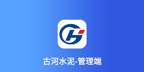 古河水泥管理端