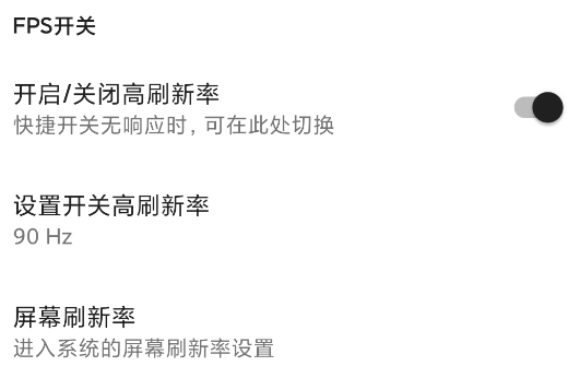 MIUI帧率开关