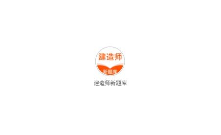 建造师新题库