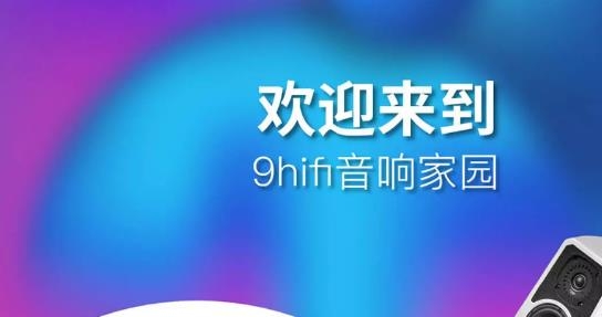 9Hifi音响