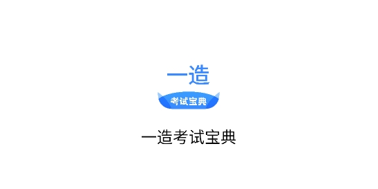 一造考试宝典