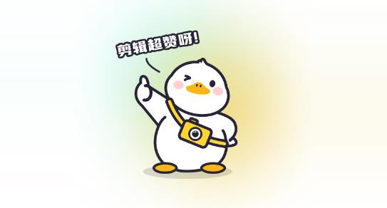 赞鸭智能剪辑