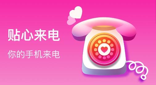 贴心来电